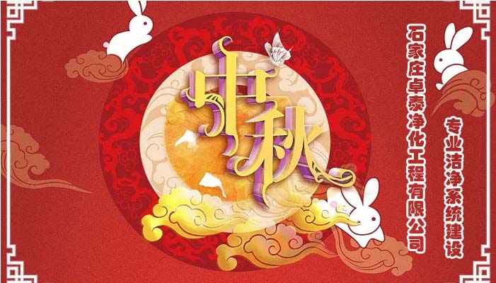 2022中秋佳節(jié)石家莊卓泰凈化工程祝福團(tuán)圓健康，萬(wàn)事如意，河北凈化車(chē)間裝修廠(chǎng)家恭賀